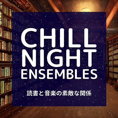 読書と音楽の素敵な関係 Chill Night Ensembles