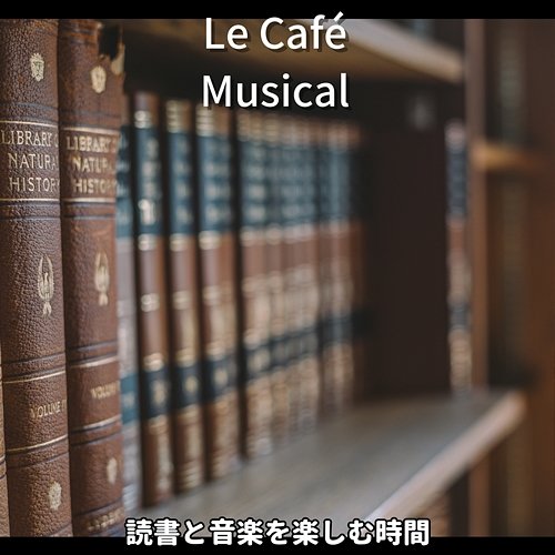 読書と音楽を楽しむ時間 Le Café Musical
