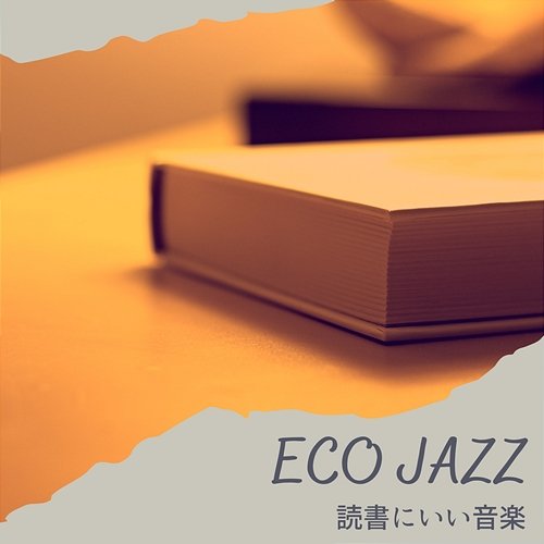 読書にいい音楽 Eco Jazz