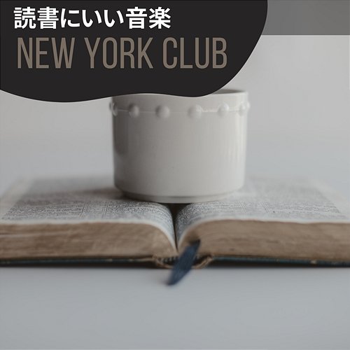 読書にいい音楽 New York Club