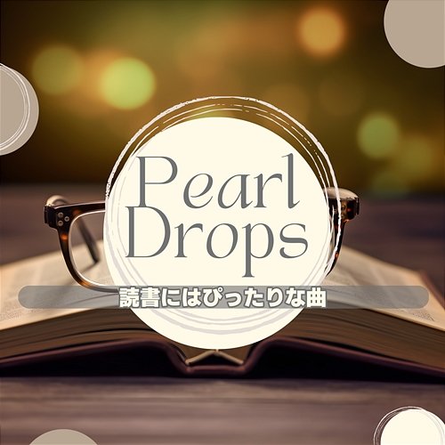 読書にはぴったりな曲 Pearl Drops