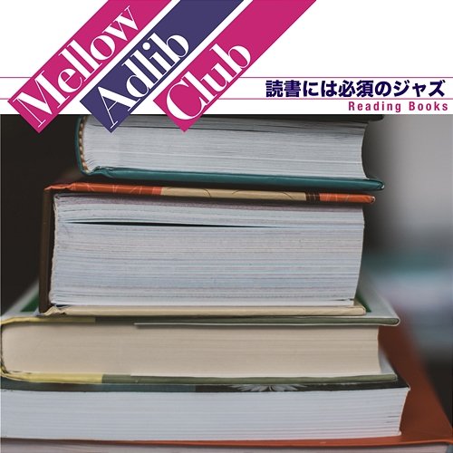 読書には必須のジャズ Mellow Adlib Club