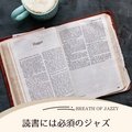 読書には必須のジャズ Breath of Jazzy