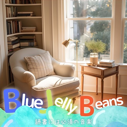 読書には必須の音楽 Blue Jelly Beans