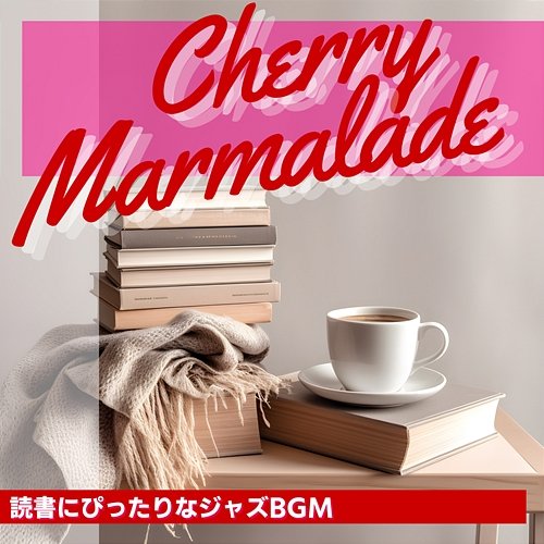 読書にぴったりなジャズbgm Cherry Marmalade