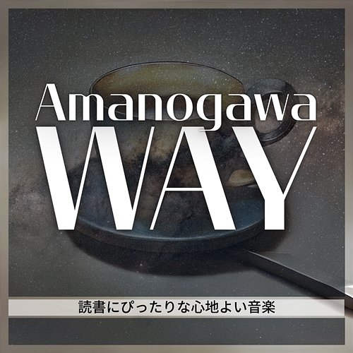 読書にぴったりな心地よい音楽 Amanogawa Way