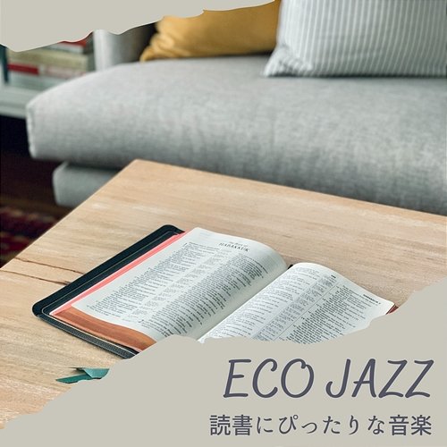 読書にぴったりな音楽 Eco Jazz