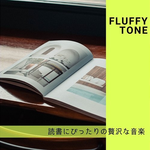 読書にぴったりの贅沢な音楽 Fluffy Tone