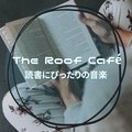 読書にぴったりの音楽 The Roof Café
