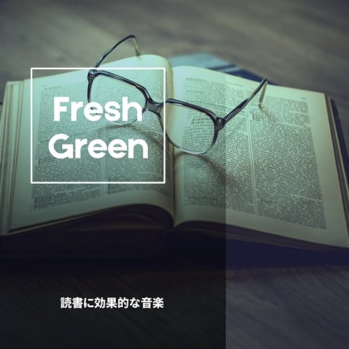 読書に効果的な音楽 Fresh Green