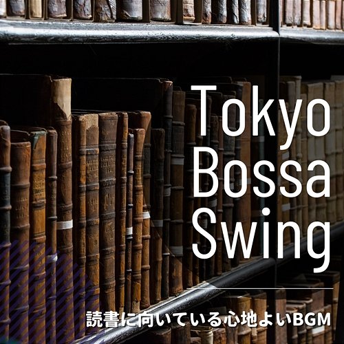 読書に向いている心地よいbgm Tokyo Bossa Swing