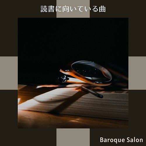 読書に向いている曲 Baroque Salon