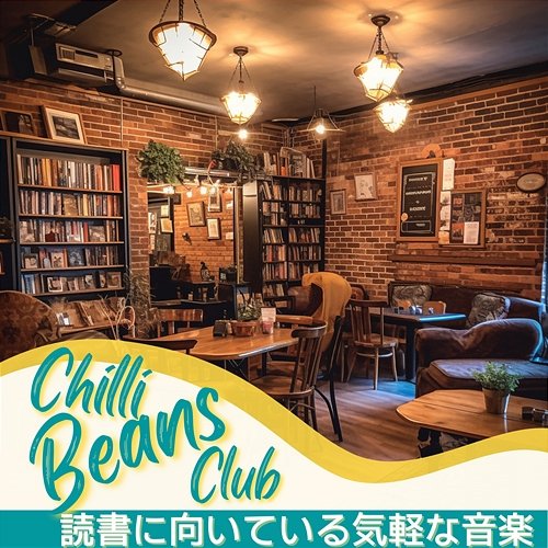 読書に向いている気軽な音楽 Chilli Beans Club