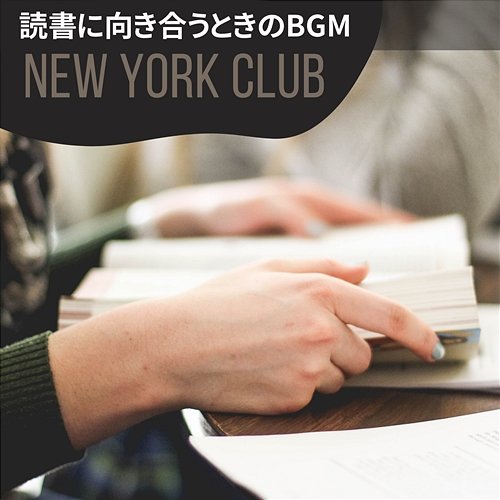 読書に向き合うときのbgm New York Club
