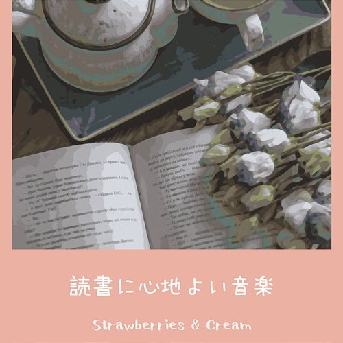 読書に心地よい音楽 Strawberries & Cream
