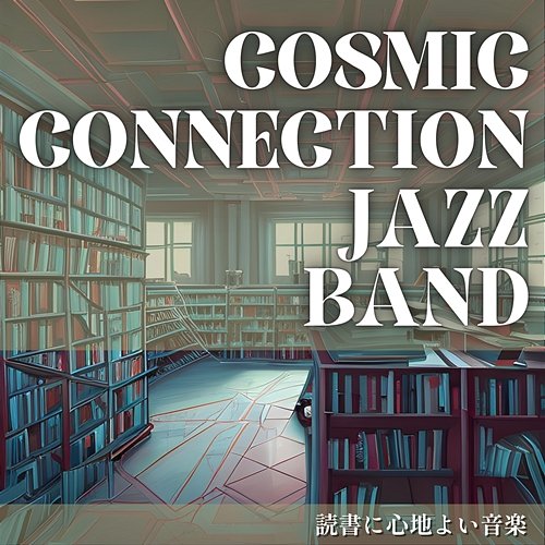 読書に心地よい音楽 Cosmic Connection Jazz Band