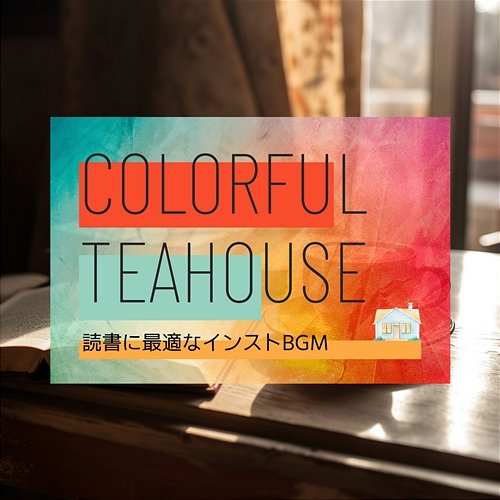 読書に最適なインストbgm Colorful Teahouse