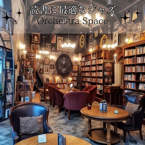 読書に最適なジャズ Orchestra Space