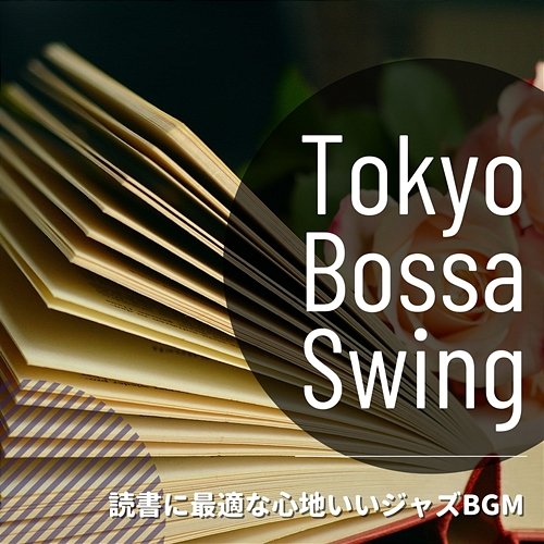 読書に最適な心地いいジャズbgm Tokyo Bossa Swing
