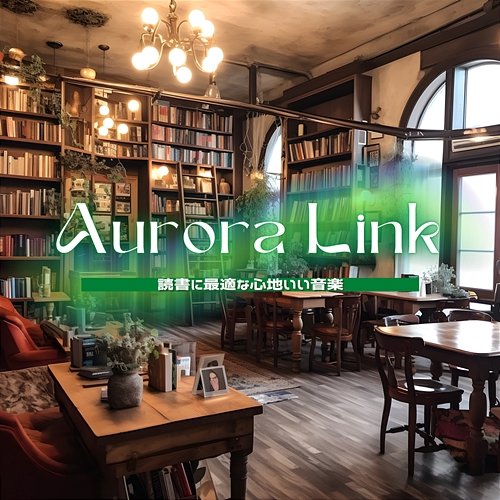 読書に最適な心地いい音楽 Aurora Link