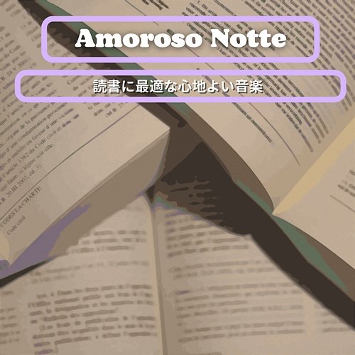 読書に最適な心地よい音楽 Amoroso Notte