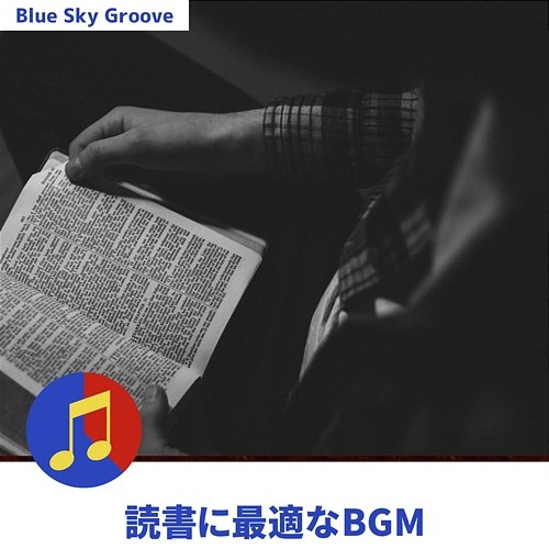 読書に最適なbgm Blue Sky Groove