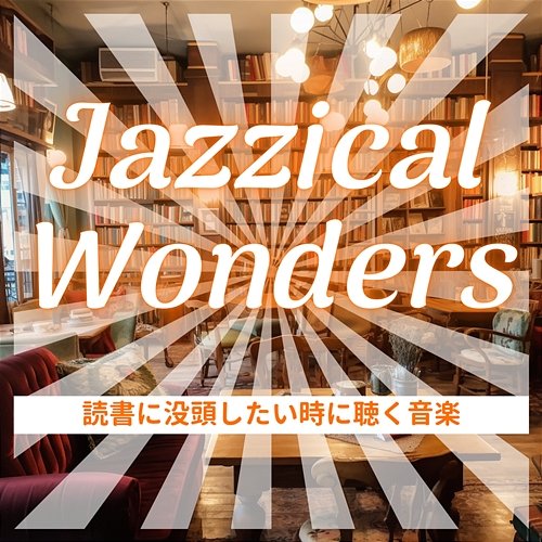 読書に没頭したい時に聴く音楽 Jazzical Wonders