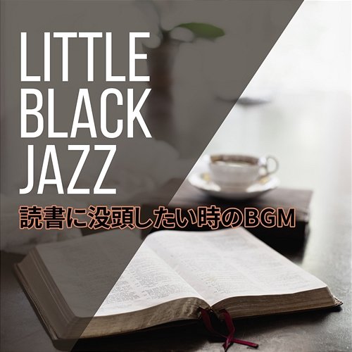 読書に没頭したい時のbgm Little Black Jazz