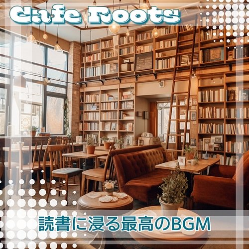 読書に浸る最高のbgm Cafe Roots