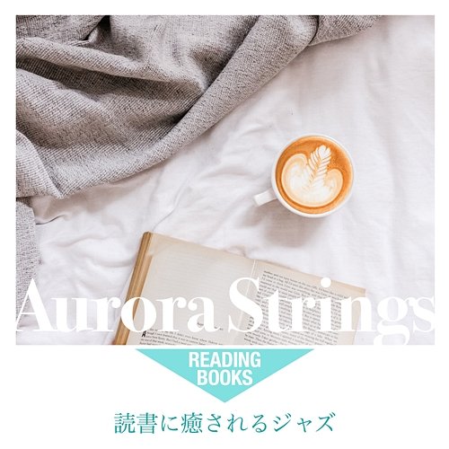 読書に癒されるジャズ Aurora Strings