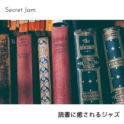 読書に癒されるジャズ Secret Jam