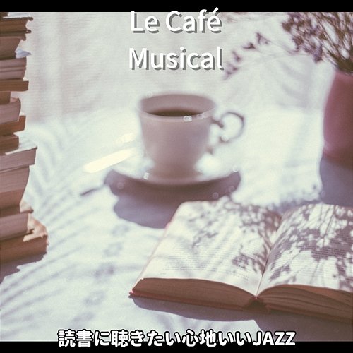 読書に聴きたい心地いいjazz Le Café Musical