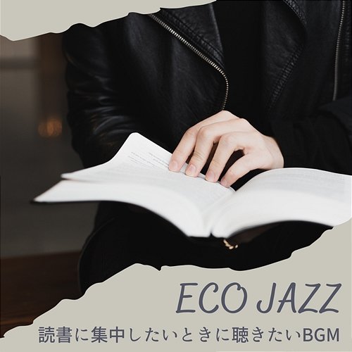 読書に集中したいときに聴きたいbgm Eco Jazz