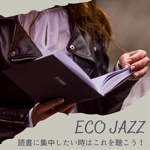 読書に集中したい時はこれを聴こう！ Eco Jazz
