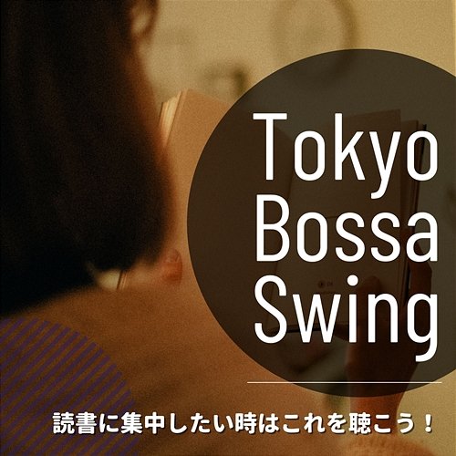 読書に集中したい時はこれを聴こう！ Tokyo Bossa Swing