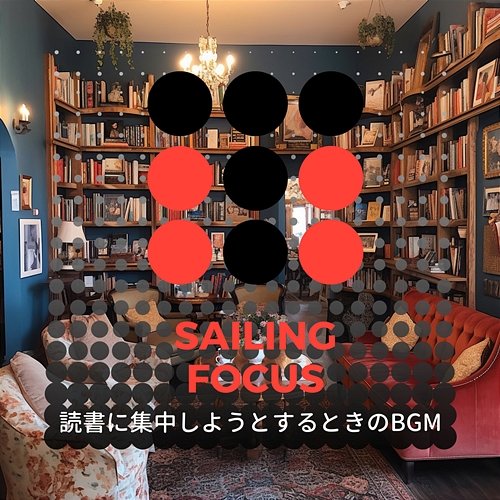 読書に集中しようとするときのbgm Sailing Focus