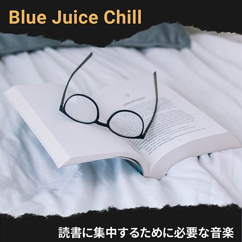 読書に集中するために必要な音楽 Blue Juice Chill