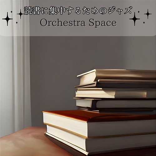 読書に集中するためのジャズ Orchestra Space