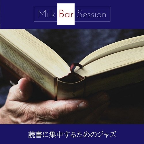 読書に集中するためのジャズ Milk Bar Session