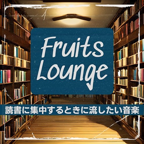 読書に集中するときに流したい音楽 Fruits Lounge