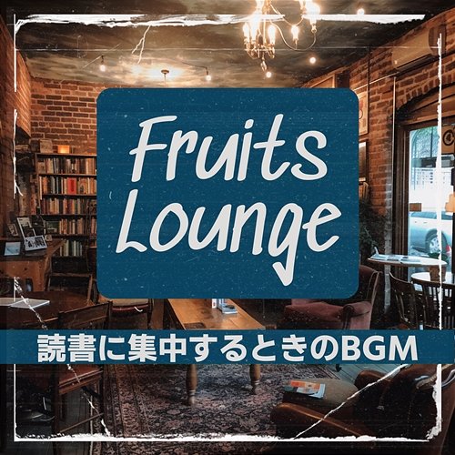 読書に集中するときのbgm Fruits Lounge
