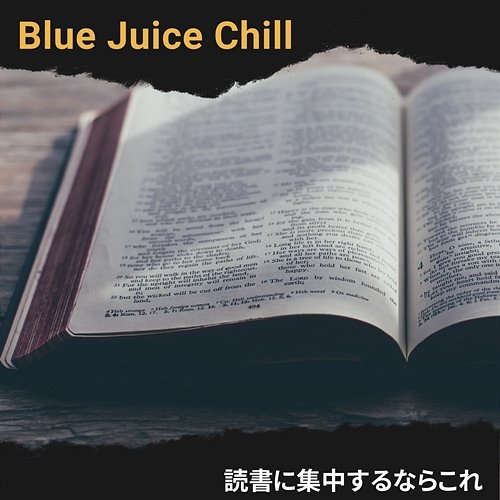 読書に集中するならこれ Blue Juice Chill