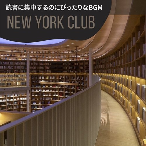 読書に集中するのにぴったりなbgm New York Club