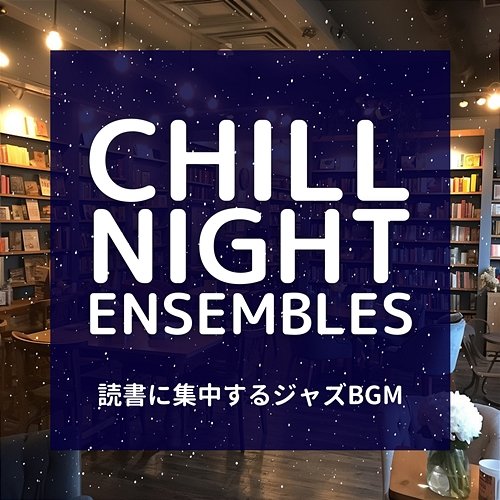 読書に集中するジャズbgm Chill Night Ensembles