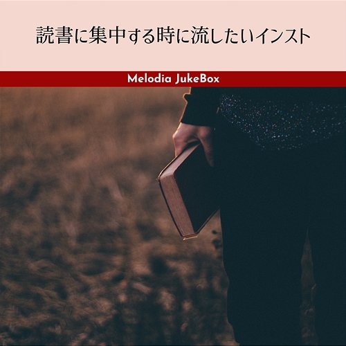 読書に集中する時に流したいインスト Melodia JukeBox