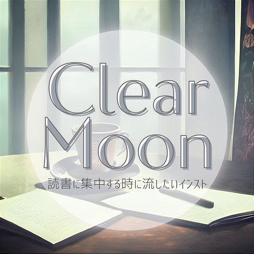 読書に集中する時に流したいインスト Clear Moon