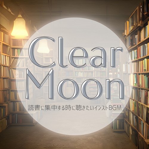 読書に集中する時に聴きたいインストbgm Clear Moon
