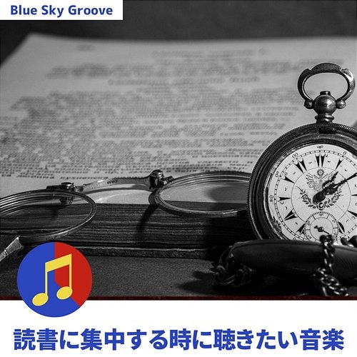 読書に集中する時に聴きたい音楽 Blue Sky Groove