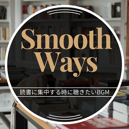 読書に集中する時に聴きたいbgm Smooth Ways