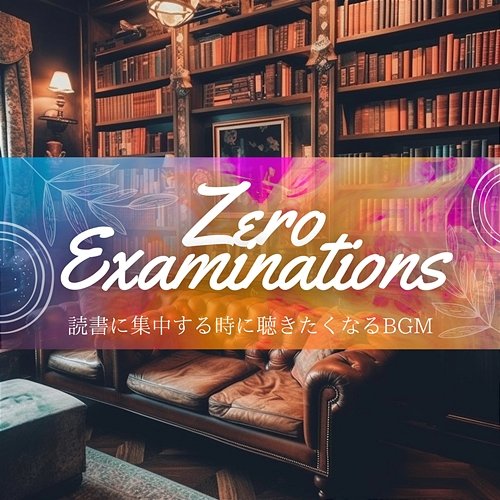 読書に集中する時に聴きたくなるbgm Zero Examinations